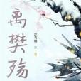 離樊殤 離樊殤