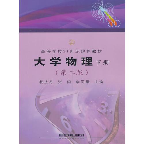 大學物理下冊(中國鐵道出版社出版圖書)