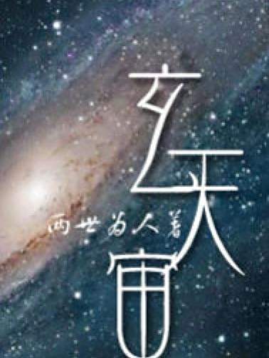 玄天宙 玄天宙