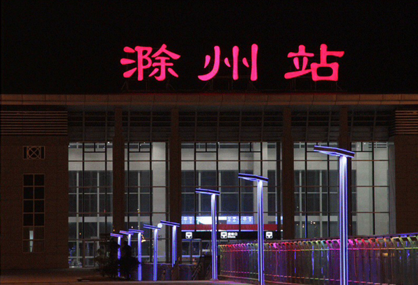 滁州站大門夜景