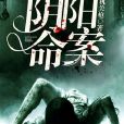 陰陽命案 陰陽命案