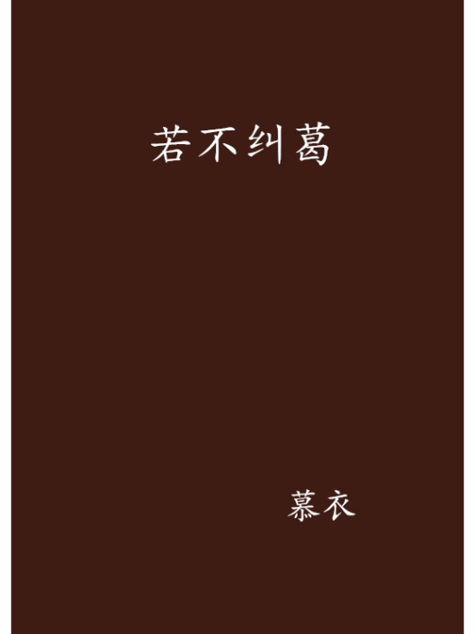 若不糾葛 若不糾葛