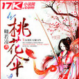 桃花傘(卿若凌創作的網路小說) 桃花傘(卿若凌創作的網路小說)