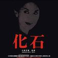 化石(1975年小林正樹執導日本電影) 化石(1975年小林正樹執導日本電影)