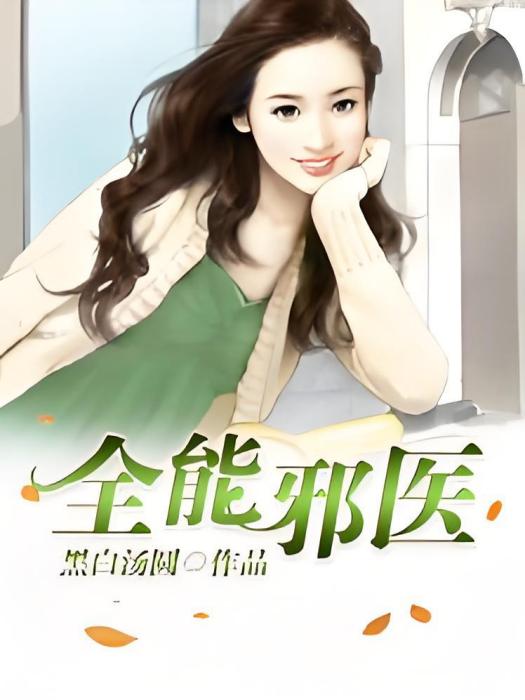 全能邪醫(黑白湯圓著網路小說) 全能邪醫(黑白湯圓著網路小說)