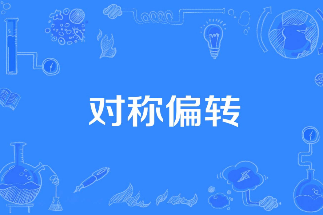 對稱偏轉 對稱偏轉