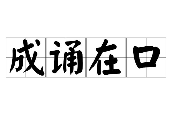 成誦在口