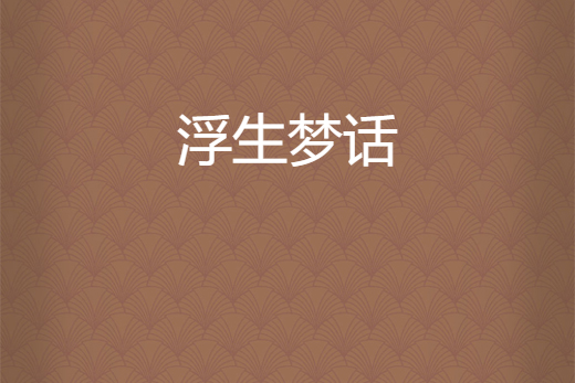 浮生夢話 浮生夢話