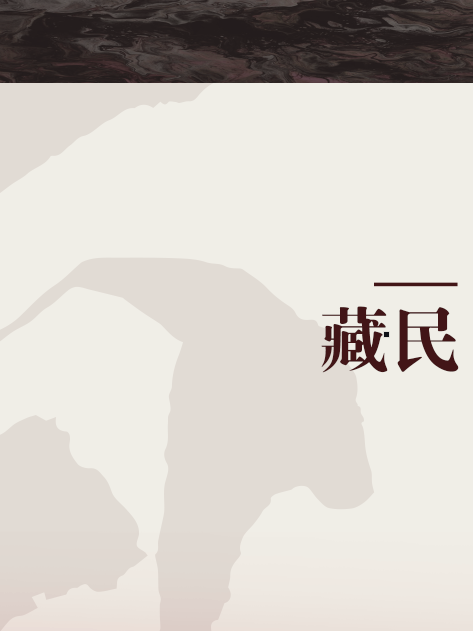 藏民 藏民