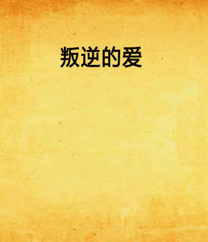 叛逆的愛 叛逆的愛