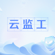 雲監工 雲監工