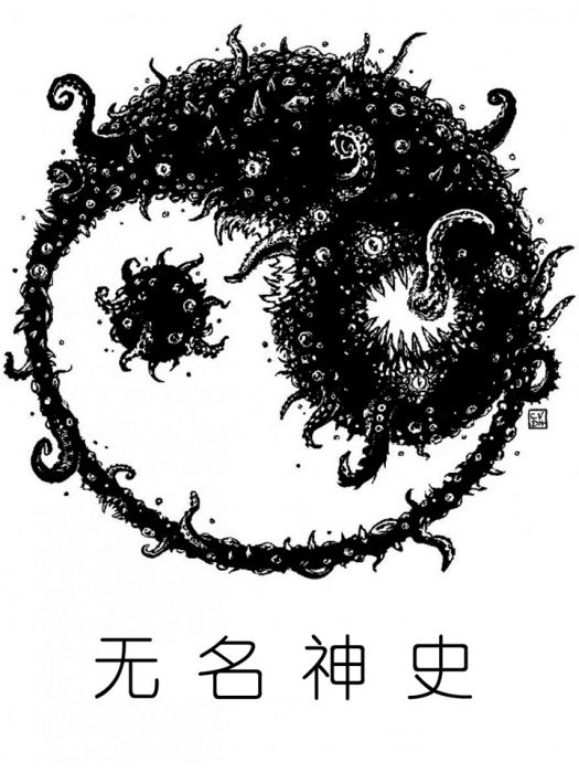 無名神史 無名神史
