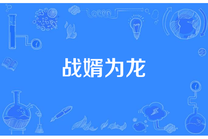 戰婿為龍 戰婿為龍