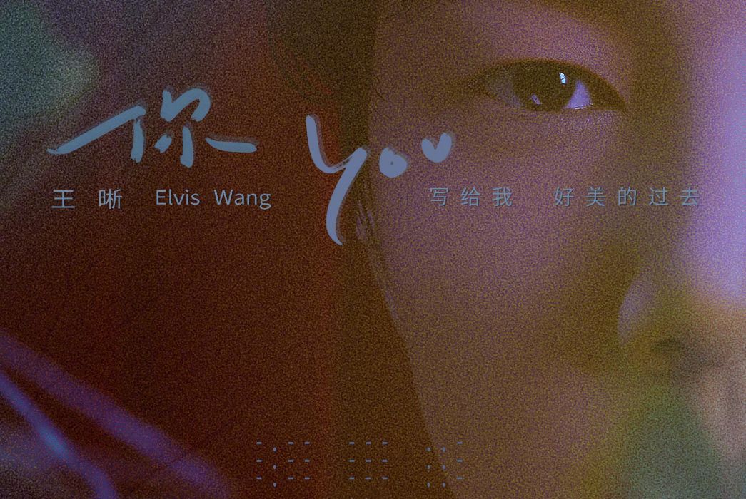 你(2020年王晰演唱歌曲) 你(2020年王晰演唱歌曲)
