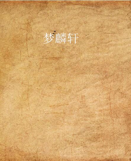夢麟軒 夢麟軒