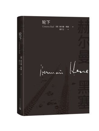 輪下(2023年人民文學出版社出版的圖書) 輪下(2023年人民文學出版社出版的圖書)