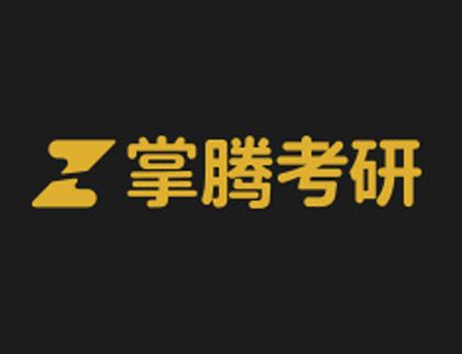 掌騰考研 掌騰考研