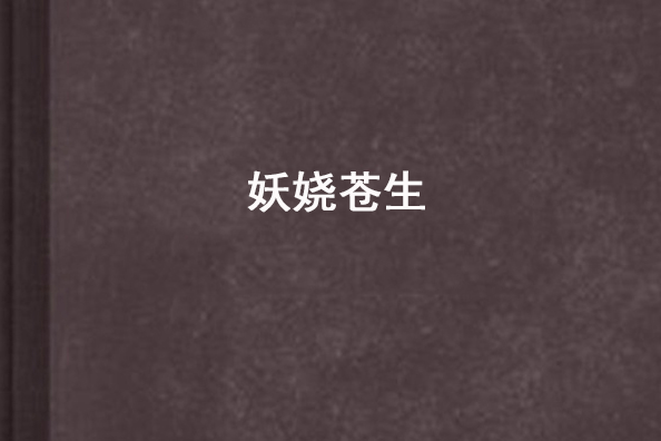 妖嬈蒼生 妖嬈蒼生