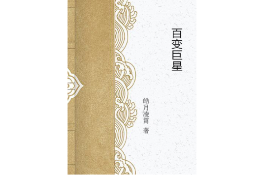 百變巨星 百變巨星