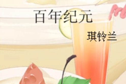 百年紀元 百年紀元