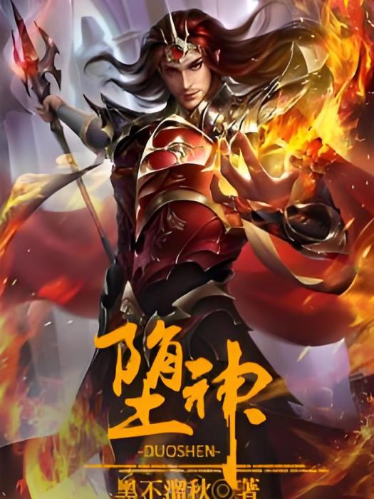 墮神 墮神