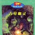 古墓幽靈 古墓幽靈