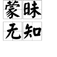 矇昧無知 矇昧無知