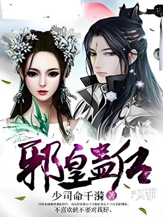 邪皇蠱後 邪皇蠱後