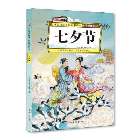 七夕節(2020年北方婦女兒童出版社出版的圖書) 七夕節(2020年北方婦女兒童出版社出版的圖書)