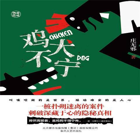 雞犬不寧(2021年春風文藝出版社出版的圖書) 雞犬不寧(2021年春風文藝出版社出版的圖書)