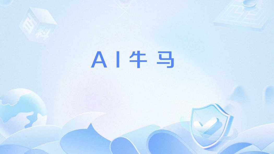 AI牛馬