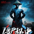 殭屍秘史 殭屍秘史