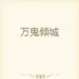 萬鬼傾城 萬鬼傾城