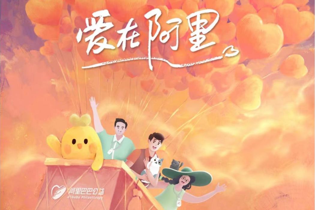 愛在阿里 愛在阿里