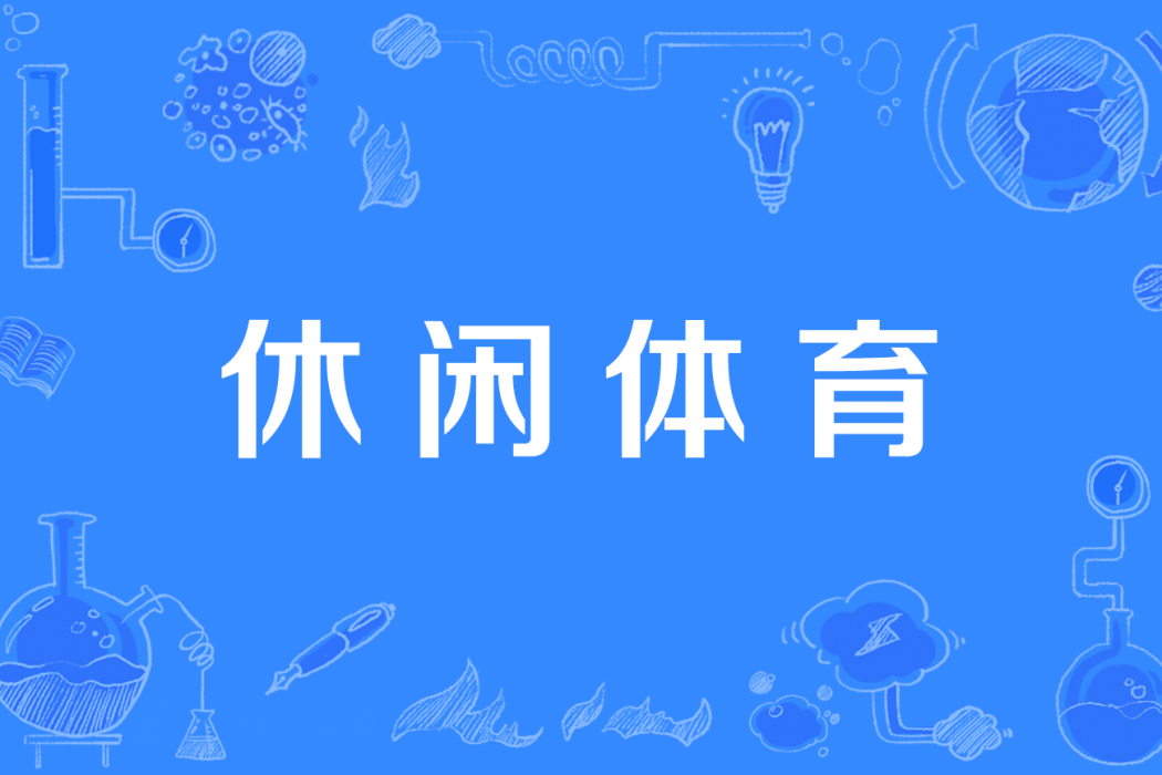 休閒體育(中國高等職業教育本科專業) 休閒體育(中國高等職業教育本科專業)