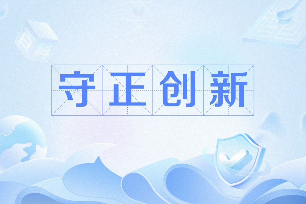守正創新(漢語詞語) 守正創新(漢語詞語)