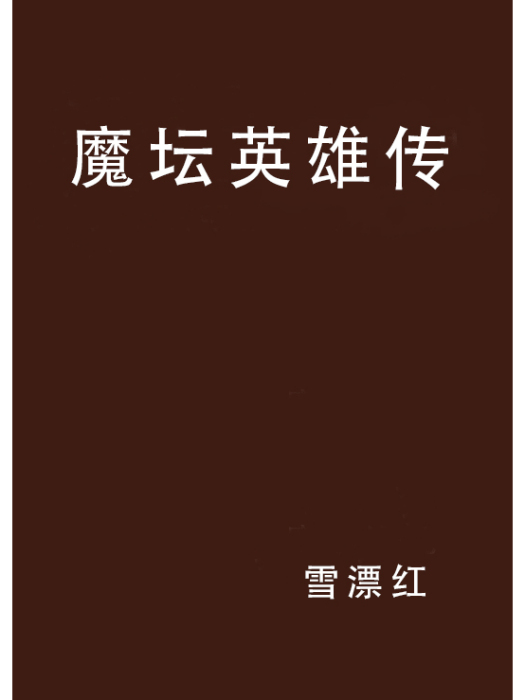 魔壇英雄傳 魔壇英雄傳