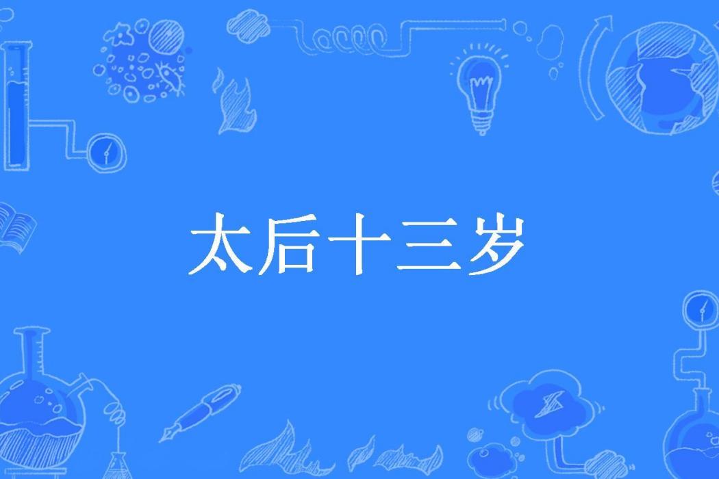 太后十三歲(十里櫻所著小說) 太后十三歲(十里櫻所著小說)