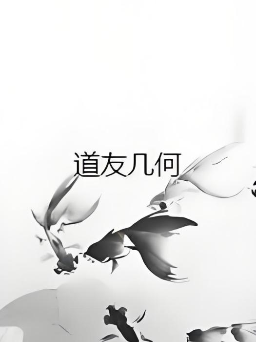 道友幾何 道友幾何