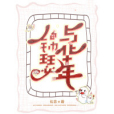 錦瑟與華年 錦瑟與華年