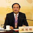 王國強(大連理論醫學研究所所長) 王國強(大連理論醫學研究所所長)