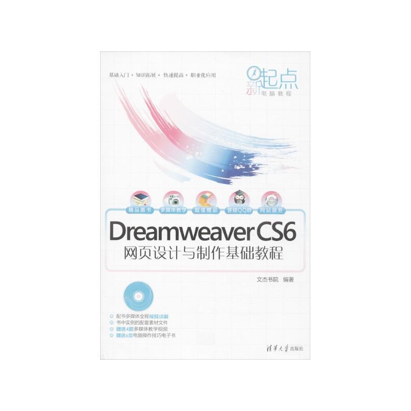 Dreamweaver CS6網頁設計與製作基礎教程