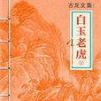 白玉老虎下 白玉老虎下