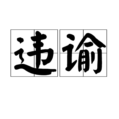 違諭 違諭