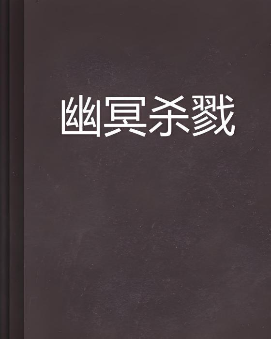 幽冥殺戮 幽冥殺戮
