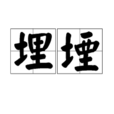 埋堙