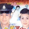 七號差館(2002年吳啟華主演電視劇)