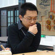 王雷(圍棋國手) 王雷(圍棋國手)