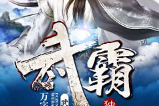 武霸獨尊