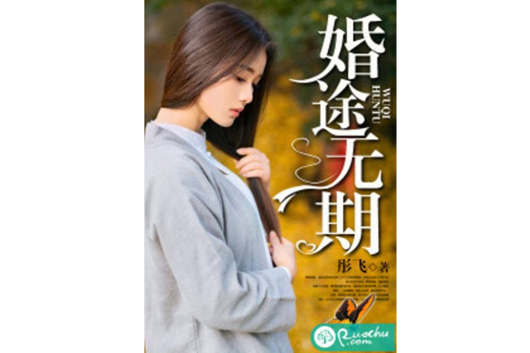 婚途無期(彤飛創作的網路小說) 婚途無期(彤飛創作的網路小說)